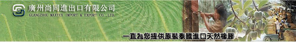 泰国进出口橡胶