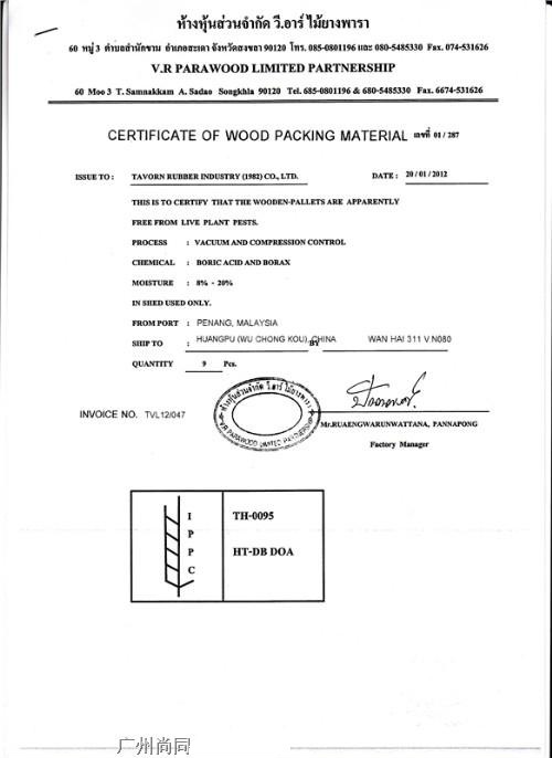 木质包装材料证书Certificate fo Wood Packing Material